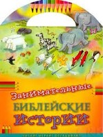 Занимательные библейские истории Читай! Играй! Отгадывай! - fgospostavki.ru - Самара