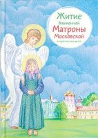 Житие блаженной Матроны Московской в пересказе для детей - fgospostavki.ru - Самара