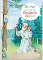 Житие преподобного Серафима Саровского в пересказе для детей - fgospostavki.ru - Самара