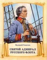 Святой адмирал русского флота - fgospostavki.ru - Самара