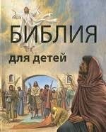 Библия в пересказе для детей - fgospostavki.ru - Самара