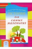 Поучительные истории для самых маленьких - fgospostavki.ru - Самара