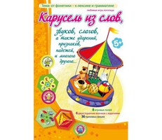 Карусель из слов - fgospostavki.ru - Самара