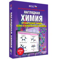 Наглядная химия. Органическая химия. Белки и нуклеиновые кислоты - fgospostavki.ru - Самара