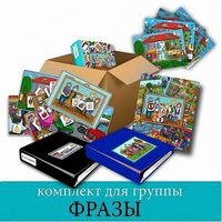 Комплект для группы "ФРАЗЫ". Развивающие пособия на липучках  - fgospostavki.ru - Самара