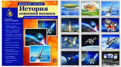 Демонстрационные картинки "История освоения космоса" - fgospostavki.ru - Самара