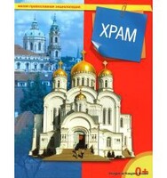 Энциклопедия "Храм" - fgospostavki.ru - Самара