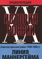 DVD "Мультимедийная энциклопедия «История России. ХХ век». Советско - финская война 1939 - 1940 гг. Линия Маннергейма - fgospostavki.ru - Самара