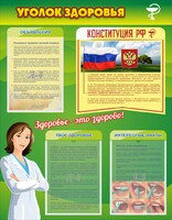 Стенд "Уголок здоровья" Вариант 5 - fgospostavki.ru - Самара