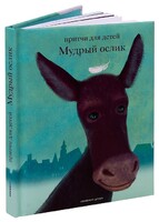 Притчи для детей Мудрый ослик - fgospostavki.ru - Самара