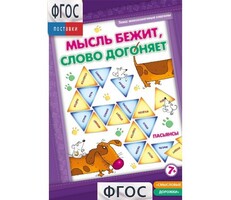 Мысль бежит, слово догоняет - fgospostavki.ru - Самара