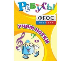 Ребусы "Учим нотки" - fgospostavki.ru - Самара