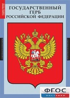 Комплект таблиц. Государственные символы России. - fgospostavki.ru - Самара