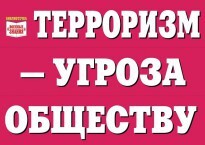 Комплект плакатов "Терроризм — угроза обществу" - fgospostavki.ru - Самара
