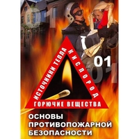 DVD ОБЖ. Основы противопожарной безопасности - fgospostavki.ru - Самара