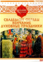 DVD "Русские традиции. Осенние праздники" - fgospostavki.ru - Самара