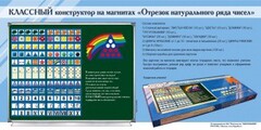 Отрезок натурального ряда чисел. Классный конструктор на магнитах - fgospostavki.ru - Самара