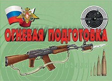 Комплект плакатов "Огневая подготовка" - fgospostavki.ru - Самара