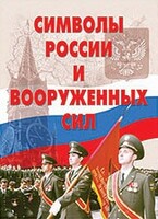 Комплект плакатов "Символы России и ВС" - fgospostavki.ru - Самара