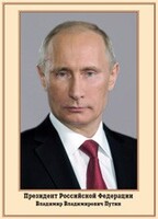 Плакат "Портрет Президента РФ В. В. Путина" - fgospostavki.ru - Самара
