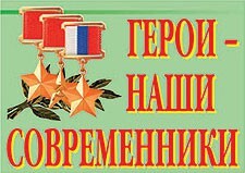 Комплект плакатов "Герои – наши современники" - fgospostavki.ru - Самара