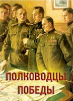 Комплект плакатов "Полководцы Победы" - fgospostavki.ru - Самара