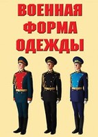 "Военная форма одежды" - комплект плакатов - fgospostavki.ru - Самара