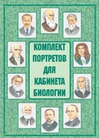 Комплект плакатов "Комплект портретов для кабинета биологии" - fgospostavki.ru - Самара