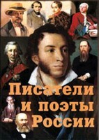 Комплект плакатов "Писатели и поэты России" Выпуск 1. - fgospostavki.ru - Самара