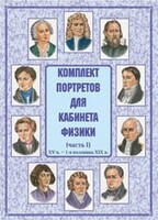 Комплект плакатов "Комплект портретов для кабинета физики (XV в. – 1-я половина XIX в.)" - fgospostavki.ru - Самара