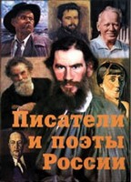 Комплект плакатов "Писатели и поэты России" Выпуск 2. - fgospostavki.ru - Самара
