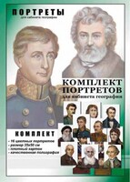 Комплект портретов "Великие путешественники" - fgospostavki.ru - Самара