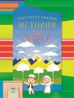 Поучительные истории для детей - fgospostavki.ru - Самара