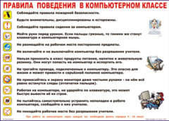 Таблица "Правила поведения в компьютерном классе" (100х140 сантиметров, винил) - fgospostavki.ru - Самара