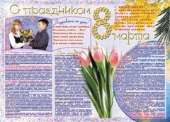 Стенгазета "8 марта" - fgospostavki.ru - Самара