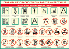 Таблица "Правила безопасности при работе на лестнице" (100х140 сантиметров, винил) - fgospostavki.ru - Самара