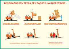 Таблица "Безопасность труда при работе на погрузчике" (100х140 сантиметров, винил) - fgospostavki.ru - Самара