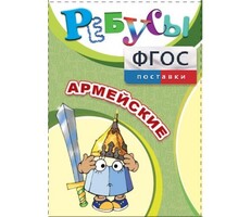 Ребусы "Армейские" - fgospostavki.ru - Самара