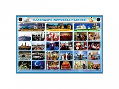 Интерактивный стенд "Календарь мировых религий" - fgospostavki.ru - Самара