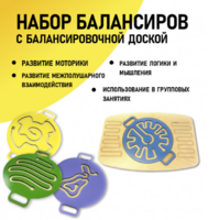 Набор балансиров с балансировочной доской - fgospostavki.ru - Самара