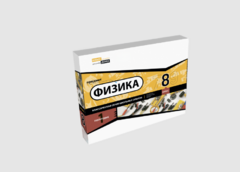 Набор для опытов "Физика 8 класс 1 полугодие" - fgospostavki.ru - Самара