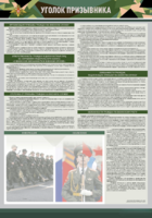 Стенд-уголок "Уголок призывника" - fgospostavki.ru - Самара