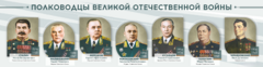 Стенды "Полководцы Великой Отечественной войны" Вариант 1 - fgospostavki.ru - Самара