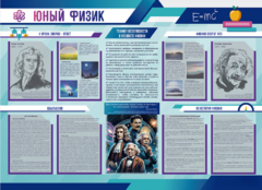 Стенд-уголок "Юный физик" - fgospostavki.ru - Самара