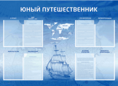 Стенд-уголок "Юный путешественник" - fgospostavki.ru - Самара