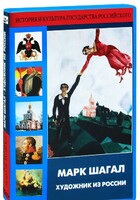 DVD "Марк Шагал. Художник из России" - fgospostavki.ru - Самара
