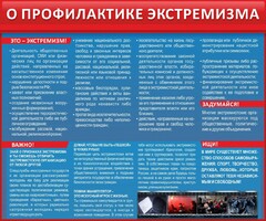 Стенд "О профилактике экстремизма" - fgospostavki.ru - Самара