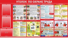 Стенд "Уголок по охране труда" - fgospostavki.ru - Самара