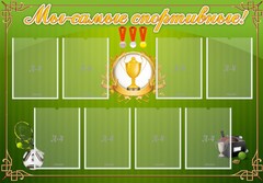 Стенд "Мы-самые спортивные!" - fgospostavki.ru - Самара