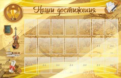 Стенд "Наши достижения" Вариант 5 - fgospostavki.ru - Самара